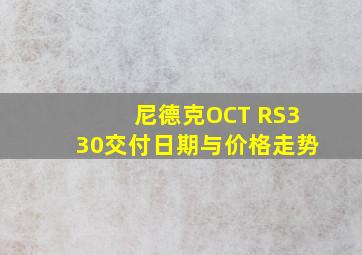 尼德克OCT RS330交付日期与价格走势